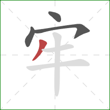 牢的笔顺第4画：撇