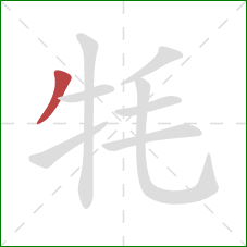 牦的笔顺第1画：撇