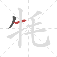 牦的笔顺第2画：横