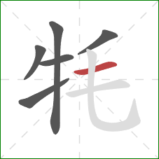 牦的笔顺第6画：横