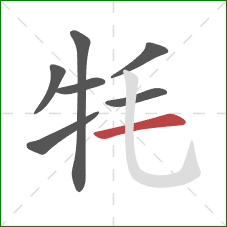 牦的笔顺第7画：横