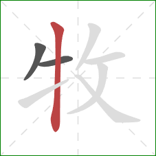 牧的笔顺第3画：竖