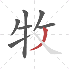 牧的笔顺第7画：撇