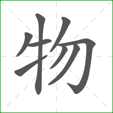物的笔顺