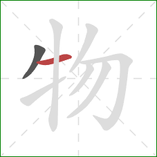 物的笔顺第2画：横