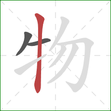 物的笔顺第3画：竖