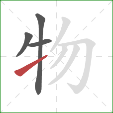 物的笔顺第4画：提