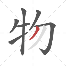 物的笔顺第7画：撇