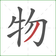 物的笔顺第8画：撇