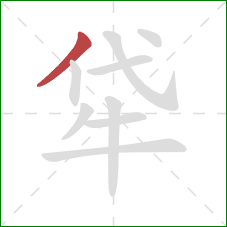 牮的笔顺第1画：撇