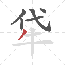 牮的笔顺第6画：撇