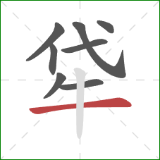 牮的笔顺第8画：横