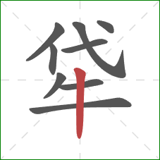 牮的笔顺第9画：竖