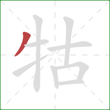 牯的笔顺第1画：撇