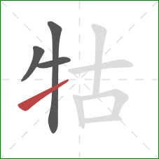 牯的笔顺第4画：提