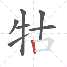 牯的笔顺第7画：竖
