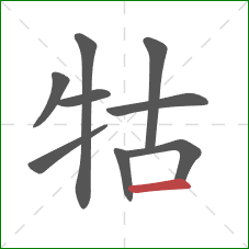 牯的笔顺第9画：横