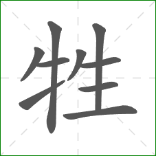 牲的笔顺