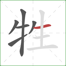 牲的笔顺第6画：横