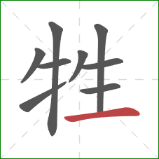 牲的笔顺第9画：横