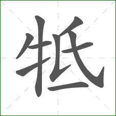 牴的笔顺