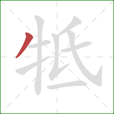 牴的笔顺第1画：撇