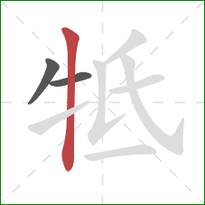 牴的笔顺第3画：竖