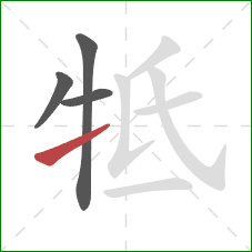 牴的笔顺第4画：提
