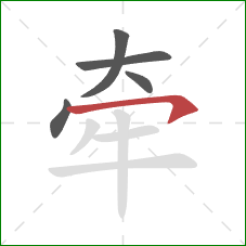 牵的笔顺第5画：横钩