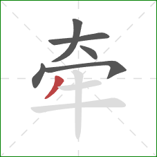 牵的笔顺第6画：撇