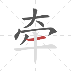 牵的笔顺第7画：横