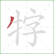 牸的笔顺第1画:撇 牸的笔顺第1画:撇