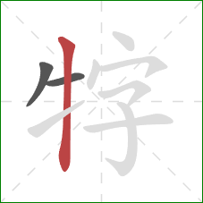 牸的笔顺第3画:竖 牸的笔顺第3画:竖
