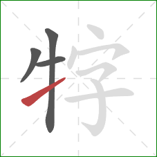 牸的笔顺第4画:提 牸的笔顺第4画:提