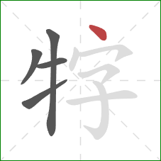 牸的笔顺第5画:点 牸的笔顺第5画:点