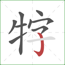 牸的笔顺第9画:竖钩 牸的笔顺第9画:竖钩