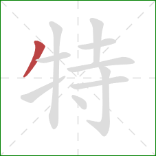 特的笔顺第1画：撇