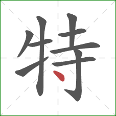 特的笔顺第10画：点