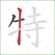 特的笔顺第3画：竖