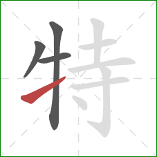 特的笔顺第4画：提
