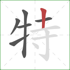 特的笔顺第6画：竖