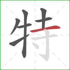 特的笔顺第7画：横