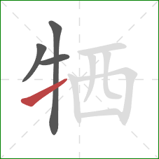 牺的笔顺第4画：提