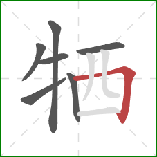 牺的笔顺第7画：横折