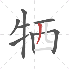 牺的笔顺第8画：撇