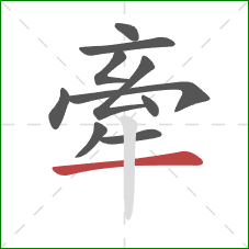 牽的笔顺第10画：横