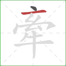 牽的笔顺第2画：横