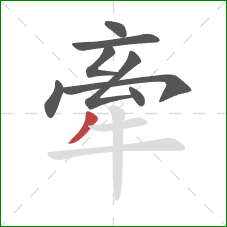 牽的笔顺第8画：撇