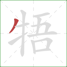牾的笔顺第1画：撇