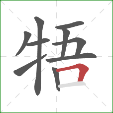 牾的笔顺第10画：横折